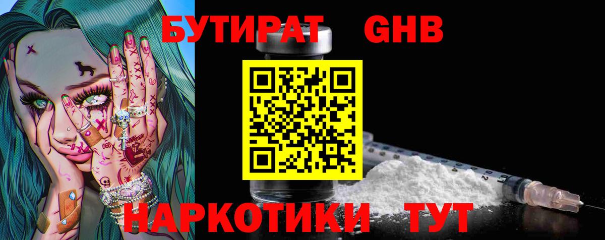 БУТИРАТ GHB  Бутират  Чусовой  Вход с VPN 